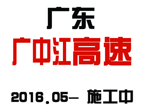 2016年精良架橋隊(duì)施工于廣