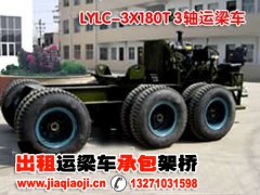 出租3軸180噸運(yùn)梁車(chē)